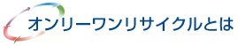 オンリーワンリサイクルとは